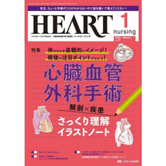 ハートナーシング　ベストなハートケアをめざす心臓疾患領域の専門看護誌　第３７巻１号（２０２４－１）　心臓血管外科手術解剖×疾患さっくり理解イラストノート