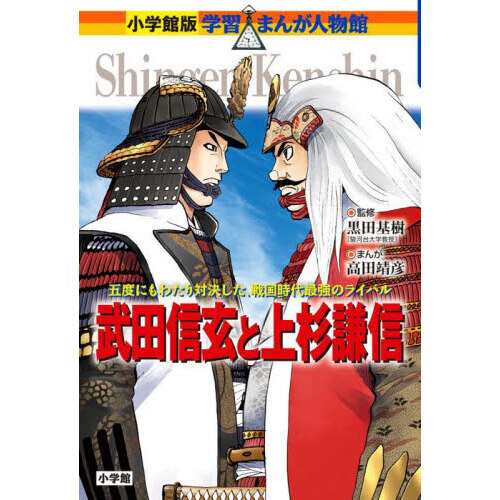 武田信玄と上杉謙信 五度にもわたり対決した、戦国時代最強の