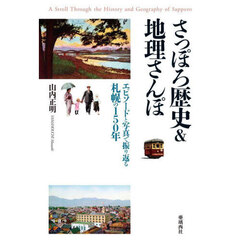 さっぽろ歴史＆地理さんぽ　エピソードと写真で振り返る札幌の１５０年