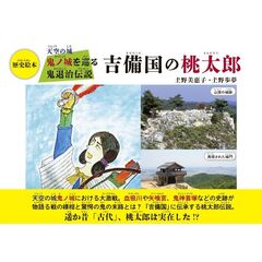 吉備の国の桃太郎