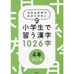 小学生で習う漢字１０２６字　大きな文字でわかりやすい　４年２０２字