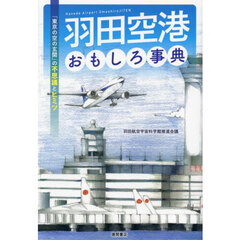 羽田空港おもしろ事典　「東京の空の玄関」の不思議とヒミツ