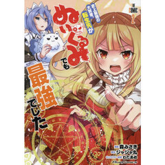 史上最強の大賢者、転生先がぬいぐるみでも最強でした　ＴＨＥ　ＣＯＭＩＣ　２