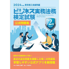 ビジネス実務法務検定試験２級公式問題集　２０２４年度版