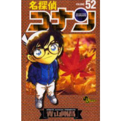 名探偵コナン　Ｖｏｌｕｍｅ５２