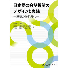 日本語の会話授業のデザインと実践　基礎から発展へ