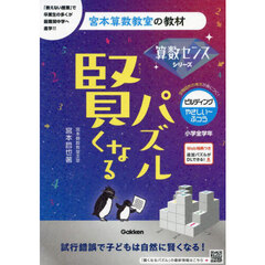 賢くなるパズル算数センスシリーズビルディング・やさしい～ふつう