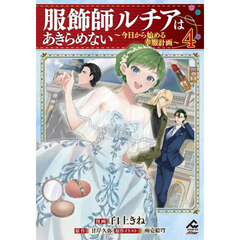 服飾師ルチアはあきらめない　今日から始める幸服計画　４