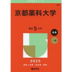 京都薬科大学　２０２５年版