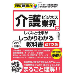 介護ビジネス業界のしくみと仕事がこれ１冊でしっかりわかる教科書　改訂２版