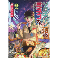 ソロキャン沼のミネコさん　１