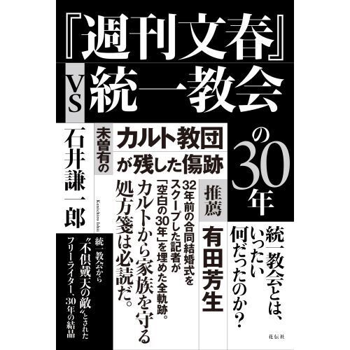セブンネットショッピングで買える「『週刊文春』vs統一教会の30年 未曽有のカルト教団が残した傷跡」の画像です。価格は1,870円になります。