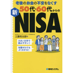 老後のお金の不安をなくす５０代・６０代からの新ＮＩＳＡ
