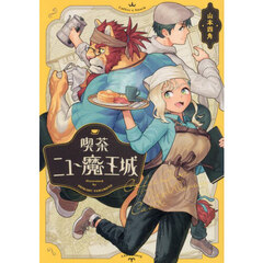 喫茶ニュー魔王城