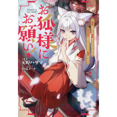 お狐様にお願い！　廃村に残ってた神様がファンタジー化した現代社会に放り込まれたら最強だった