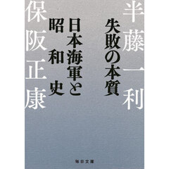 失敗の本質日本海軍と昭和史
