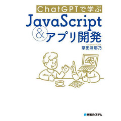 ＣｈａｔＧＰＴで学ぶＪａｖａＳｃｒｉｐｔ＆アプリ開発