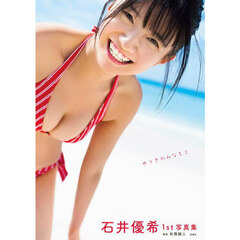 石井優希1st写真集　ゆうきのみなもと