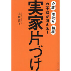 実家片づけ　「介護」「看取り」「相続」の不安が消える！