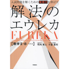 入試問題を解くための発想力を伸ばす解法のエウレカ〈数学２・Ｂ＋ベクトル〉