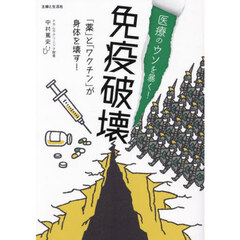 医療のウソを暴く！免疫破壊　「薬」と「ワクチン」が身体を壊す！