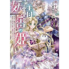 妖精番の姫　侍女に騙されて身分を奪われましたが、運命の相手と恋に堕ちました