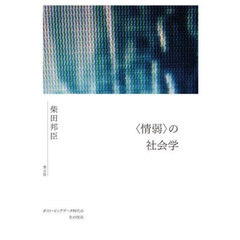 〈情弱〉の社会学　ポスト・ビッグデータ時代の生の技法　新装版