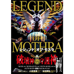 レジェンド・オブ・モスラ　破壊神ＶＳ守護神