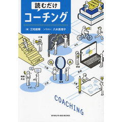 読むだけコーチング