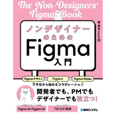 ノンデザイナーのためのＦｉｇｍａ入門　Ｆｉｇｍａデザイン＋ＦｉｇＪａｍ＋Ｆｉｇｍａ　Ｓｌｉｄｅｓで今日から始めるコラボレーション