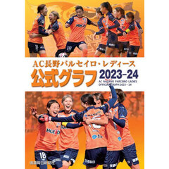 ＡＣ長野パルセイロ・レディース公式グラフ２０２３－２４