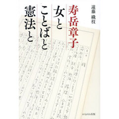 寿岳章子女とことばと憲法と