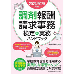 調剤報酬請求事務検定＆実務ハンドブック　２０２４－２０２５年版