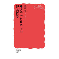 サステナビリティの経済哲学