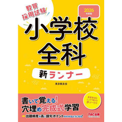 教員採用試験小学校全科新ランナー　２０２６年度版