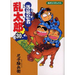 落第忍者乱太郎　３０
