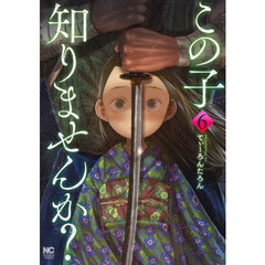 この子知りませんか？　６