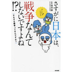 さすがに日本は、戦争なんてしないですよね！？　そもそも戦争ってなんですか？