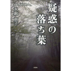 疑惑の落ち葉