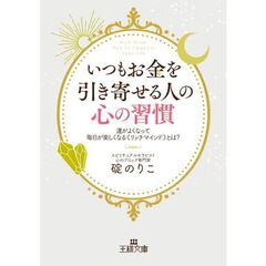 いつもお金を引き寄せる人の心の習慣