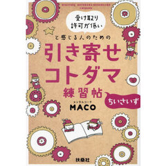 受け取り許可が低いと感じる人のための引き寄せコトダマ練習帖ちいさいず