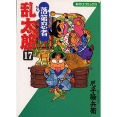 落第忍者乱太郎　１７