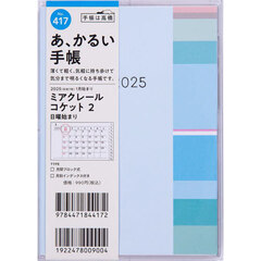 ミアクレールコケット２Ａ６判マンスリー　２０２５年１月始まり　Ｎｏ．４１７