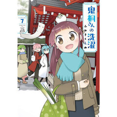 鬼桐さんの洗濯　７