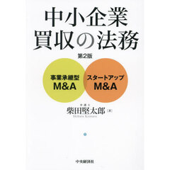 中小企業買収の法務　事業承継型Ｍ＆Ａ・スタートアップＭ＆Ａ　第２版
