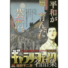 ギャラリーフェイク名品集　江戸時代の精華