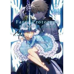 Ｆａｔｅ／Ｐｒｏｔｏｔｙｐｅ蒼銀のフラグメンツ　１