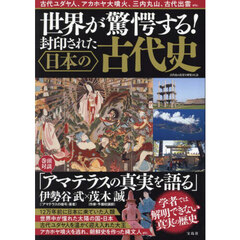 世界が驚愕する！封印された日本の古代史