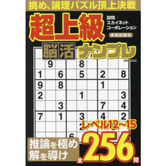 超上級脳活ナンプレ