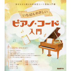 いちばんやさしいピアノ・コード入門　弾きながら覚える実践型コード理論入門書　〔２０２４〕
